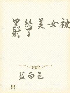 黑丝美女被我内射了封面