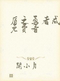 盾之勇者成名录免费看