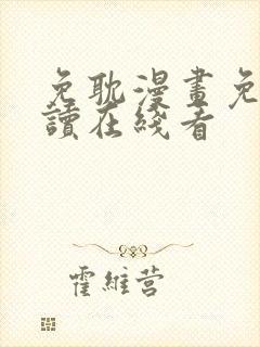 免耽漫画免费阅读在线看封面