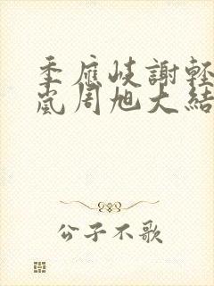 季应岐谢轻玉宁岚周旭大结局