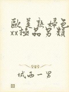 欧美熟妇色xxxx极品另类