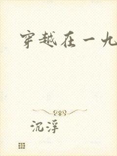 穿越在一九五零