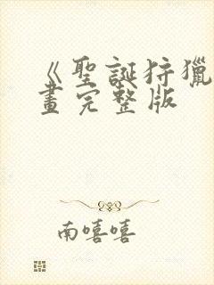 《圣诞狩猎》漫画完整版