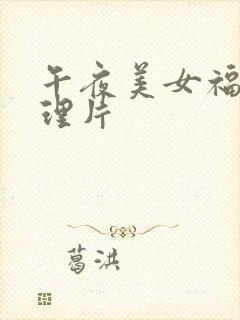 午夜美女福利伦理片封面