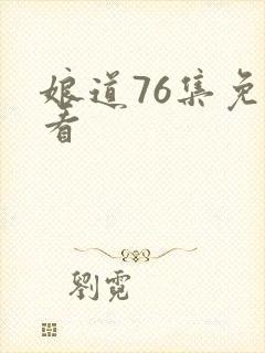 娘道76集免费看