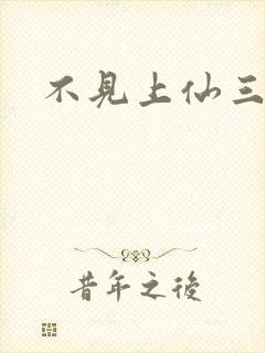 不见上仙三百年