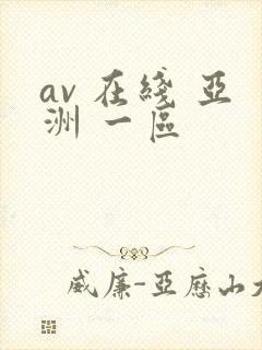 av 在线 亚洲 一区