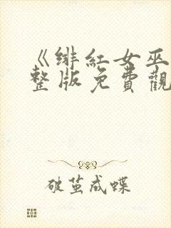 《绯红女巫》完整版免费观看