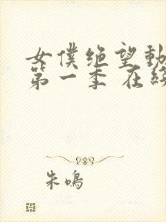 女仆绝望动漫 第一季 在线观看免费