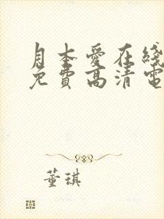 月本爱在线观看免费高清电视剧