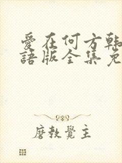 爱在何方韩剧国语版全集免费