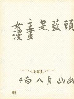 女主是蓝头发的漫画封面