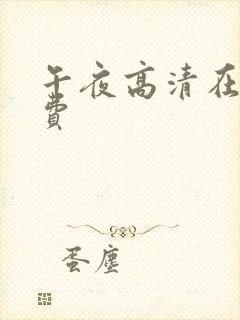 午夜高清在线免费