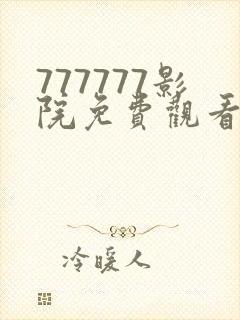 777777影院免费观看电视剧大全