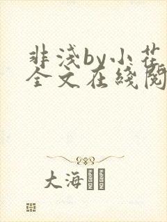 非浅by小花喵全文在线阅读笔趣阁