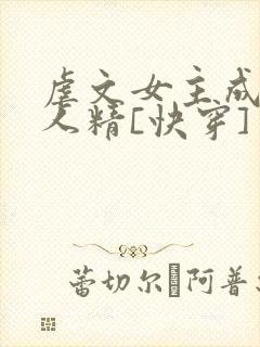 虐文女主成了黏人精[快穿]封面