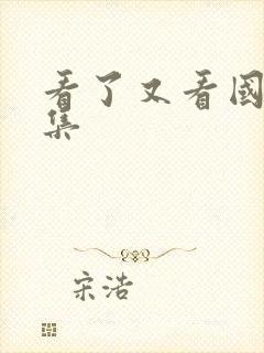 看了又看国语全集