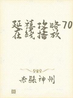 延禧攻略70集在线播放封面