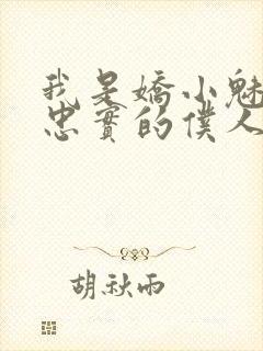 我是娇小魅魔的忠实的仆人免费观看全集