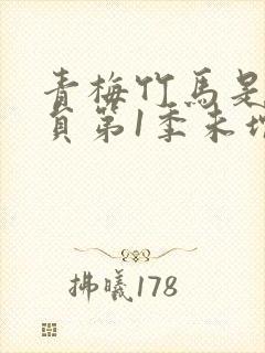 青梅竹马是消防员第1季未增删封面