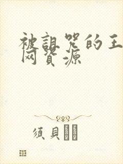 被诅咒的王子外网资源