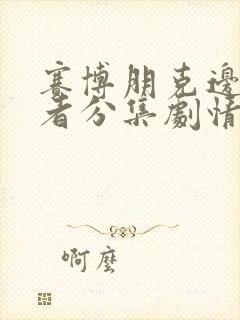 赛博朋克边缘行者分集剧情