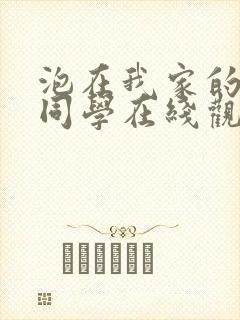 泡在我家的黑田同学在线观看封面