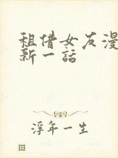 租借女友漫画最新一话