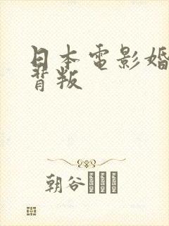 日本电影婚前的背叛