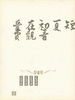 爱在初夏短剧免费观看封面