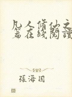 凡人修仙之仙界篇在线阅读