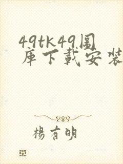 49tk49图库下载安装49tkcom