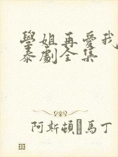 学姐再爱我一次泰剧全集