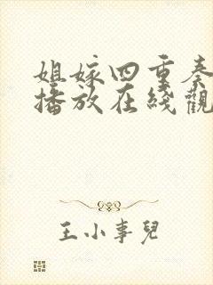 姐嫁四重奏免费播放在线观看动漫