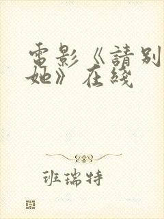 电影《请别相信她》在线封面