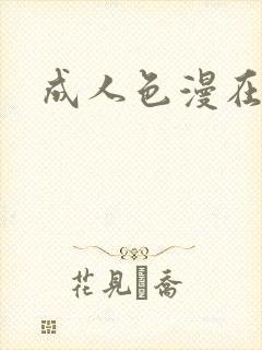 成人色漫在线封面