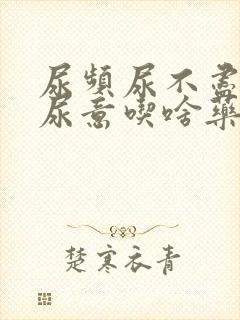 尿频尿不尽总有尿意吃啥药