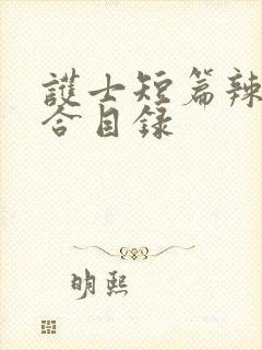 护士短篇辣文集合目录