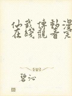 仙武传动漫全集在线观看完整版高清封面