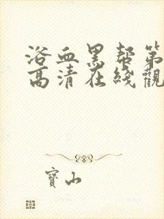 浴血黑帮第一季高清在线观看免费