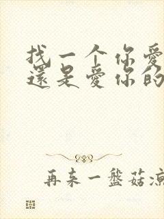 找一个你爱的人还是爱你的人