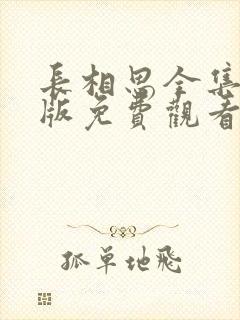 长相思全集完整版免费观看高清