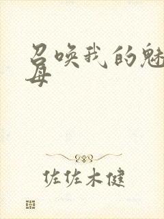 召唤我的魅魔继母封面