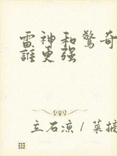 雷神和惊奇队长谁更强