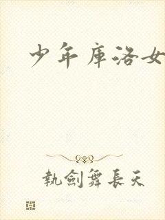 少年库洛女仆封面