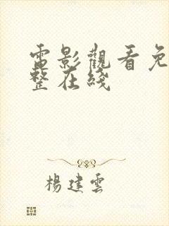 电影观看免费完整在线