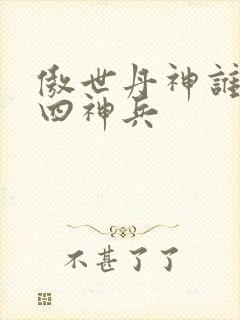 傲世丹神谁留下四神兵