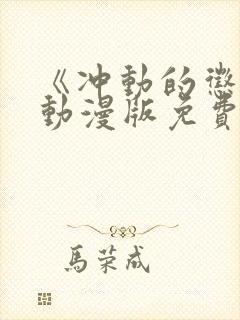 《冲动的惩罚》动漫版免费全集观看