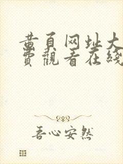 黄页网址大全免费观看在线