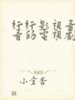 纤纤影视看好好看的电视剧